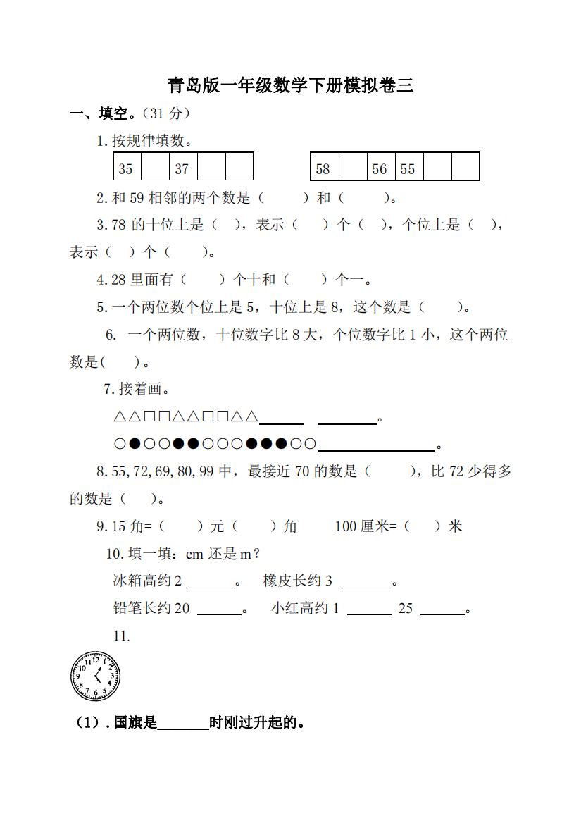 青岛版一年级数学下册模拟卷-三