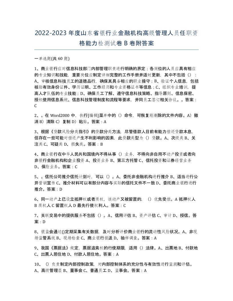 2022-2023年度山东省银行业金融机构高级管理人员任职资格能力检测试卷B卷附答案