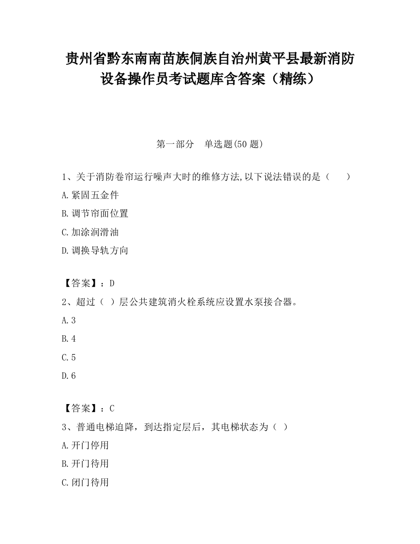 贵州省黔东南南苗族侗族自治州黄平县最新消防设备操作员考试题库含答案（精练）