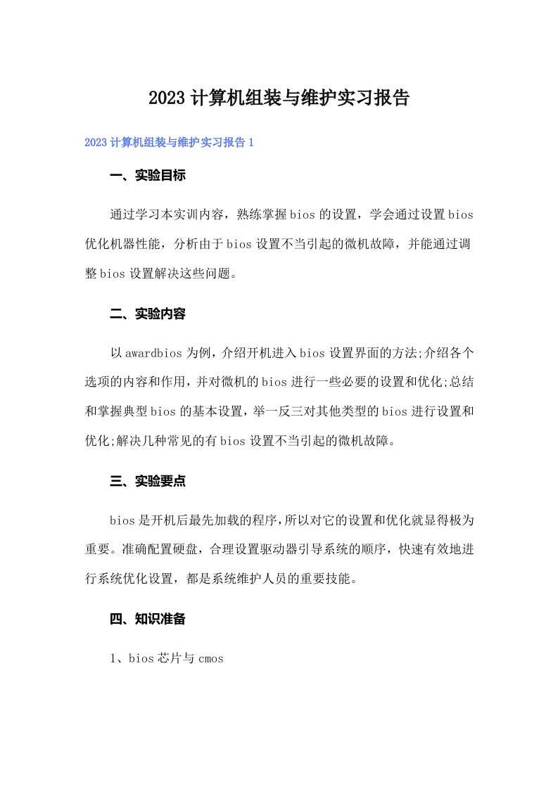 2023计算机组装与维护实习报告