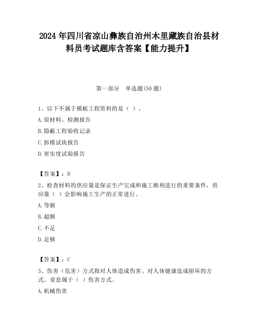 2024年四川省凉山彝族自治州木里藏族自治县材料员考试题库含答案【能力提升】