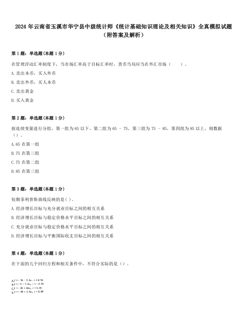 2024年云南省玉溪市华宁县中级统计师《统计基础知识理论及相关知识》全真模拟试题（附答案及解析）