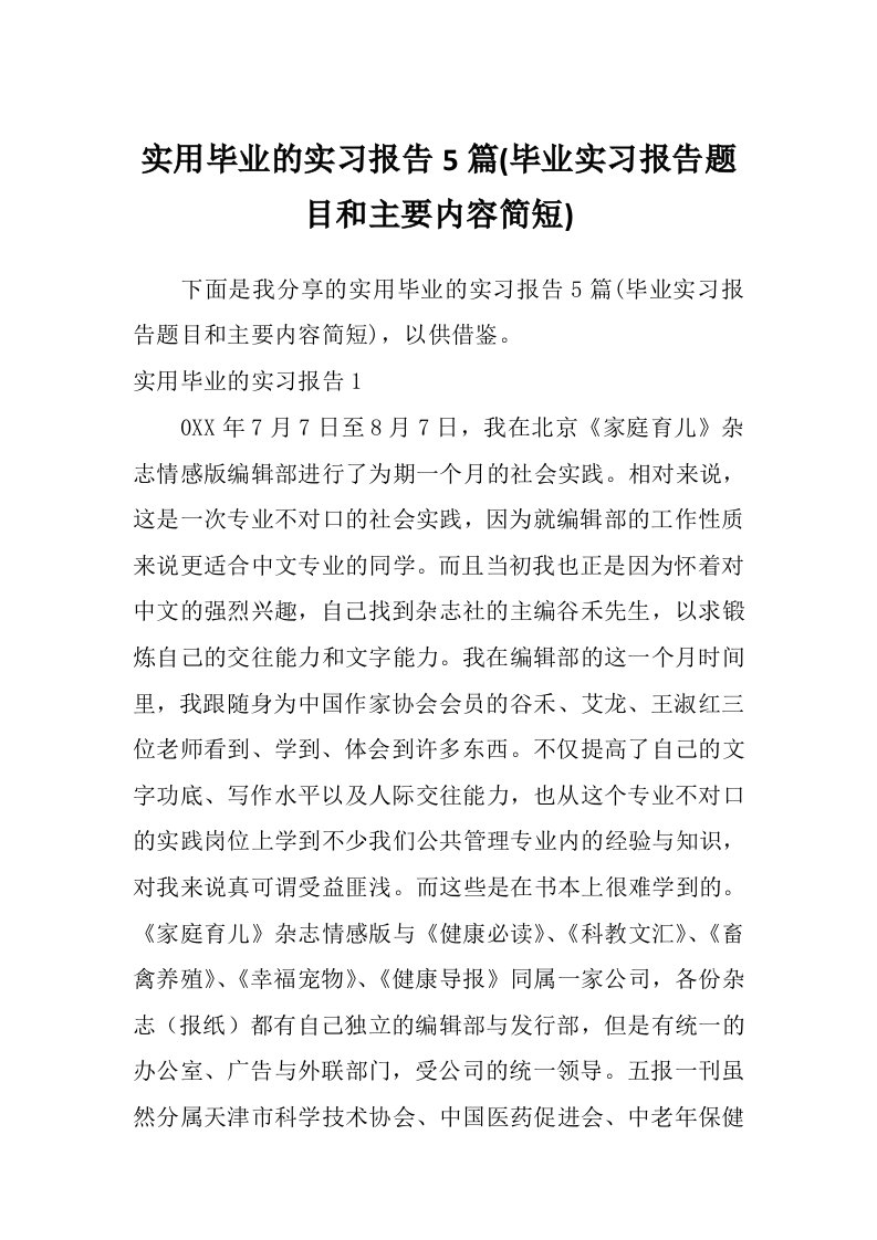 实用毕业的实习报告5篇(毕业实习报告题目和主要内容简短)