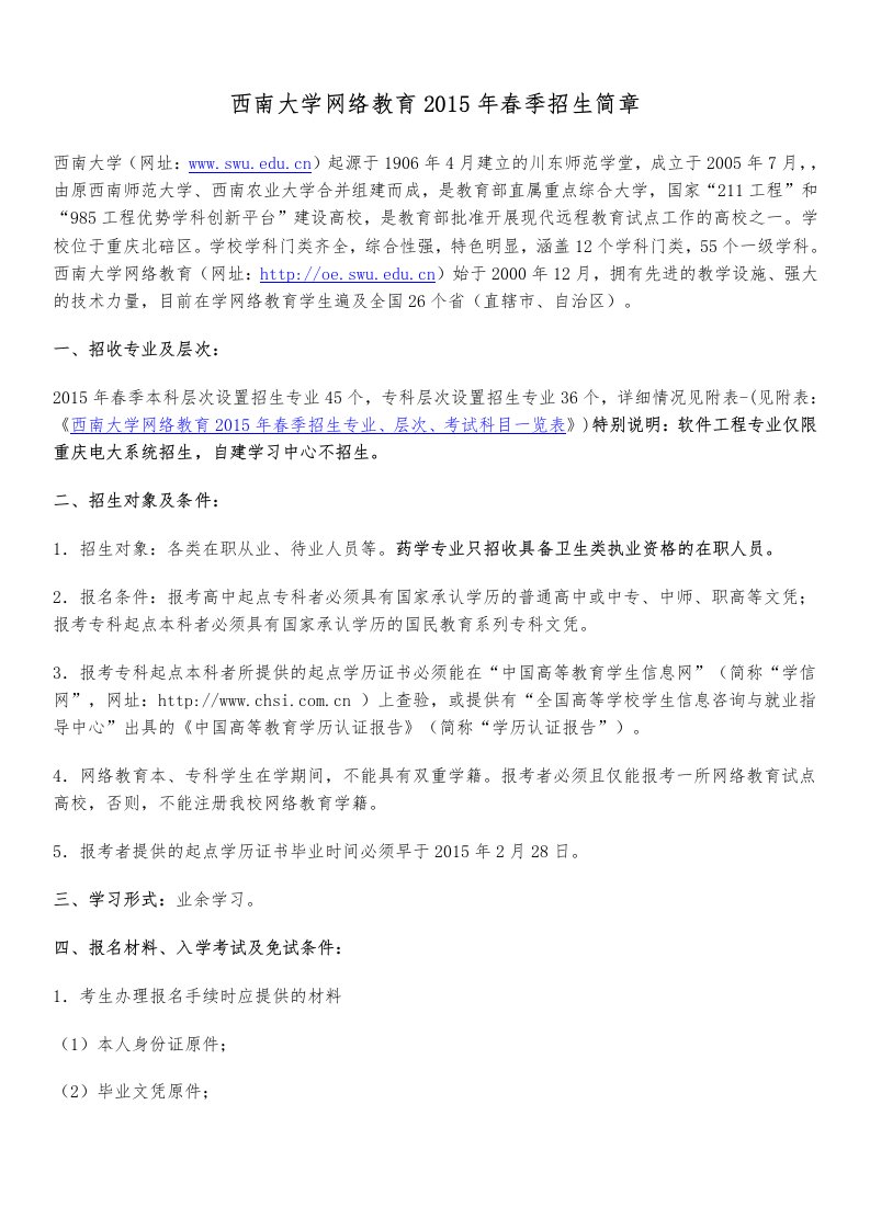 西南大学网络教育招生简章