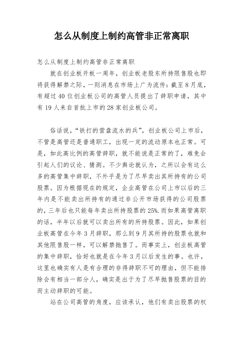 怎么从制度上制约高管非正常离职