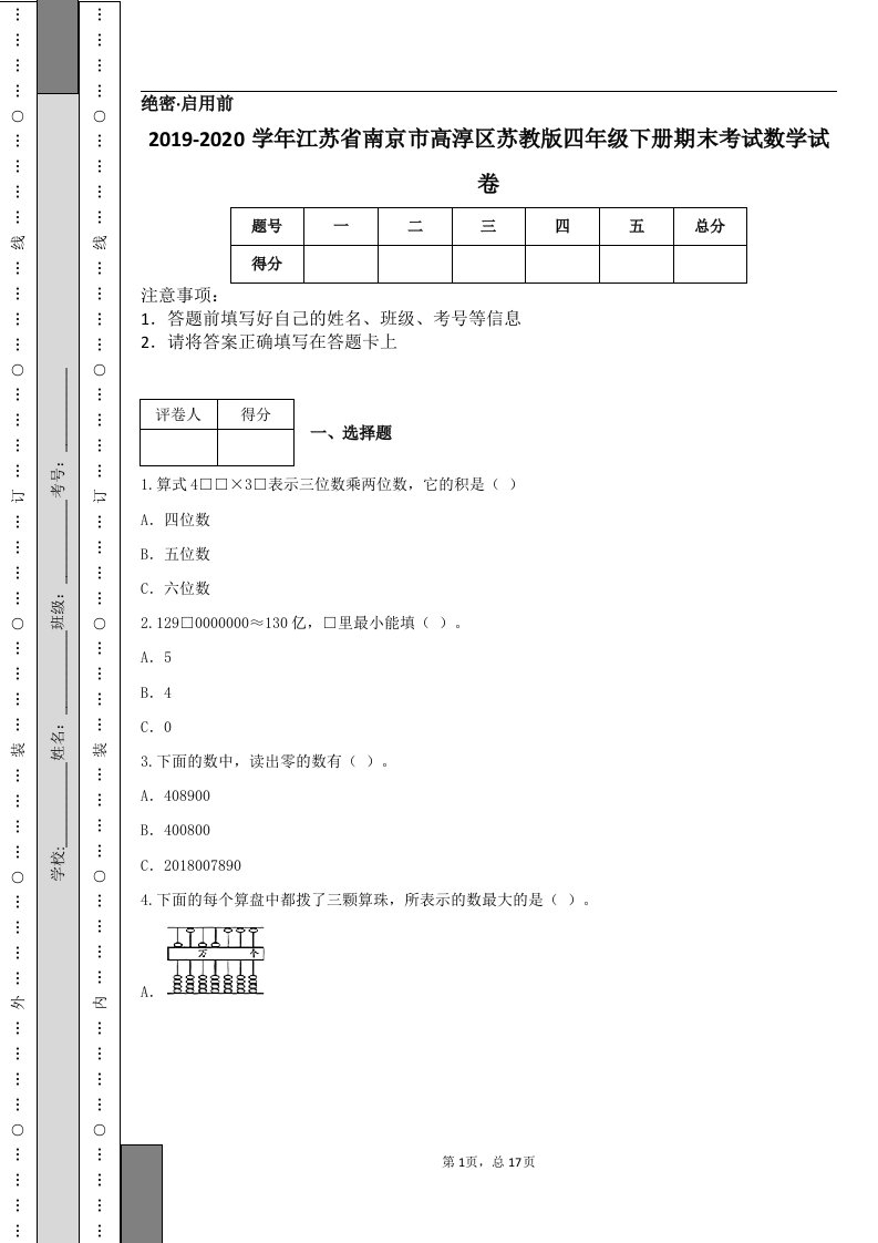 2019-2020学年江苏省南京市高淳区苏教版四年级下册期末考试数学试卷