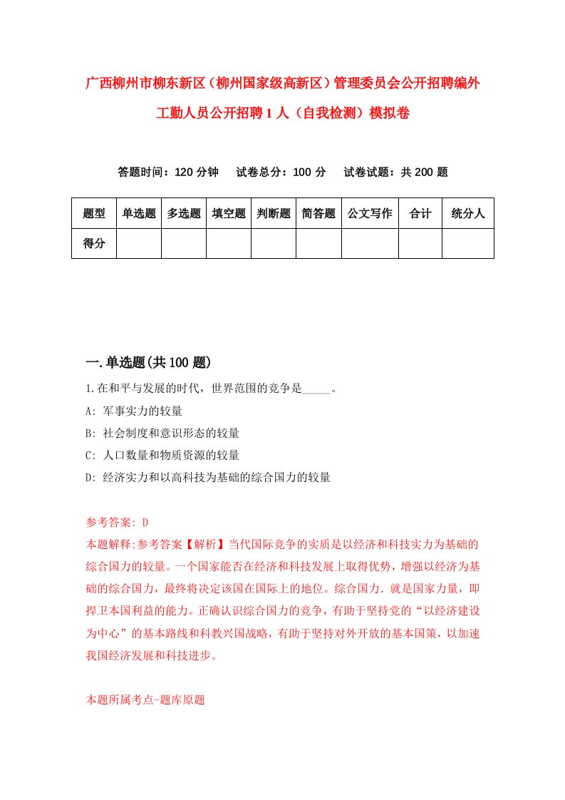 广西柳州市柳东新区柳州国家级高新区管理委员会公开招聘编外工勤人员公开招聘1人自我检测模拟卷第2版