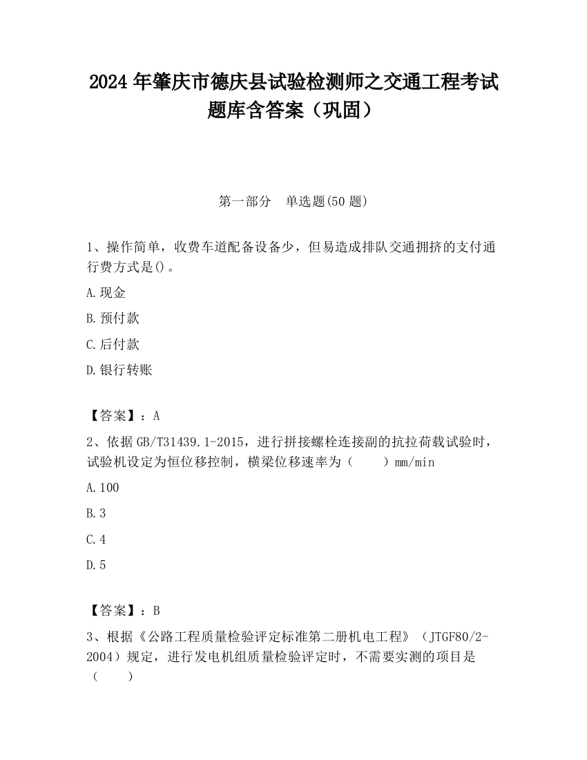 2024年肇庆市德庆县试验检测师之交通工程考试题库含答案（巩固）