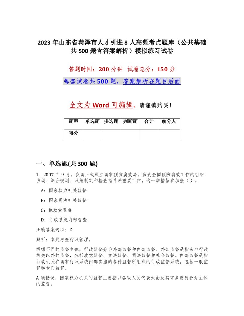 2023年山东省菏泽市人才引进8人高频考点题库公共基础共500题含答案解析模拟练习试卷