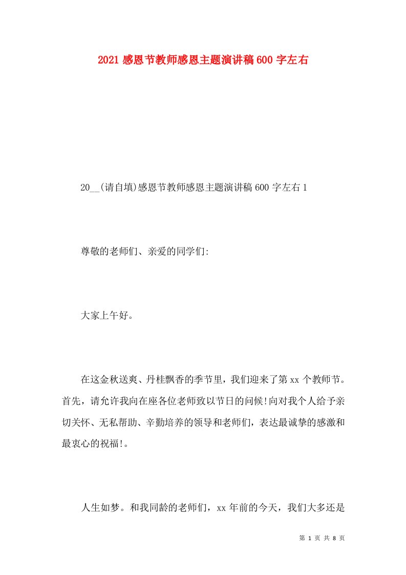 2021感恩节教师感恩主题演讲稿600字左右