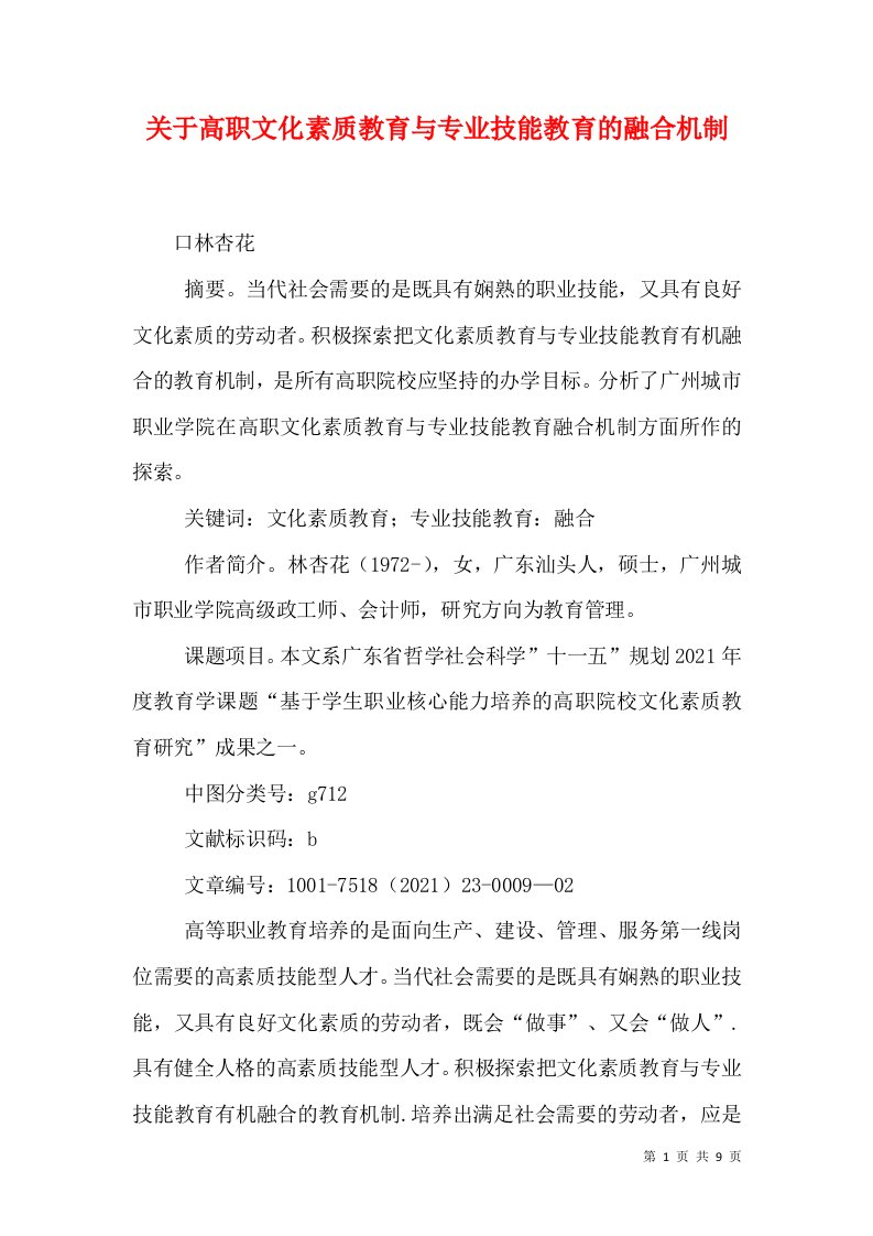 关于高职文化素质教育与专业技能教育的融合机制