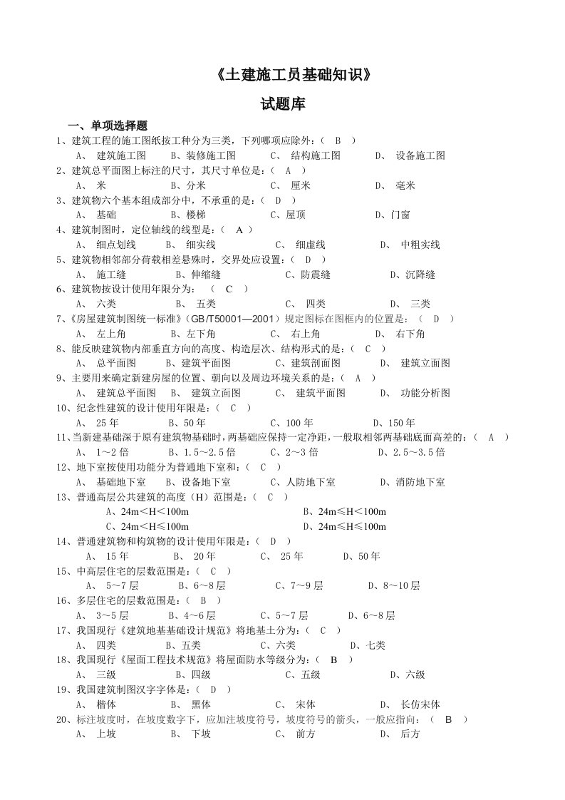 土建施工员基础知识试题库