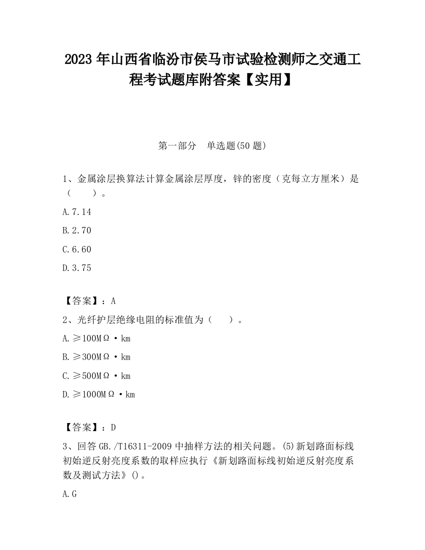 2023年山西省临汾市侯马市试验检测师之交通工程考试题库附答案【实用】