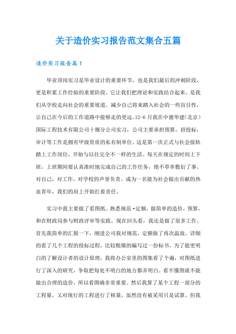 关于造价实习报告范文集合五篇