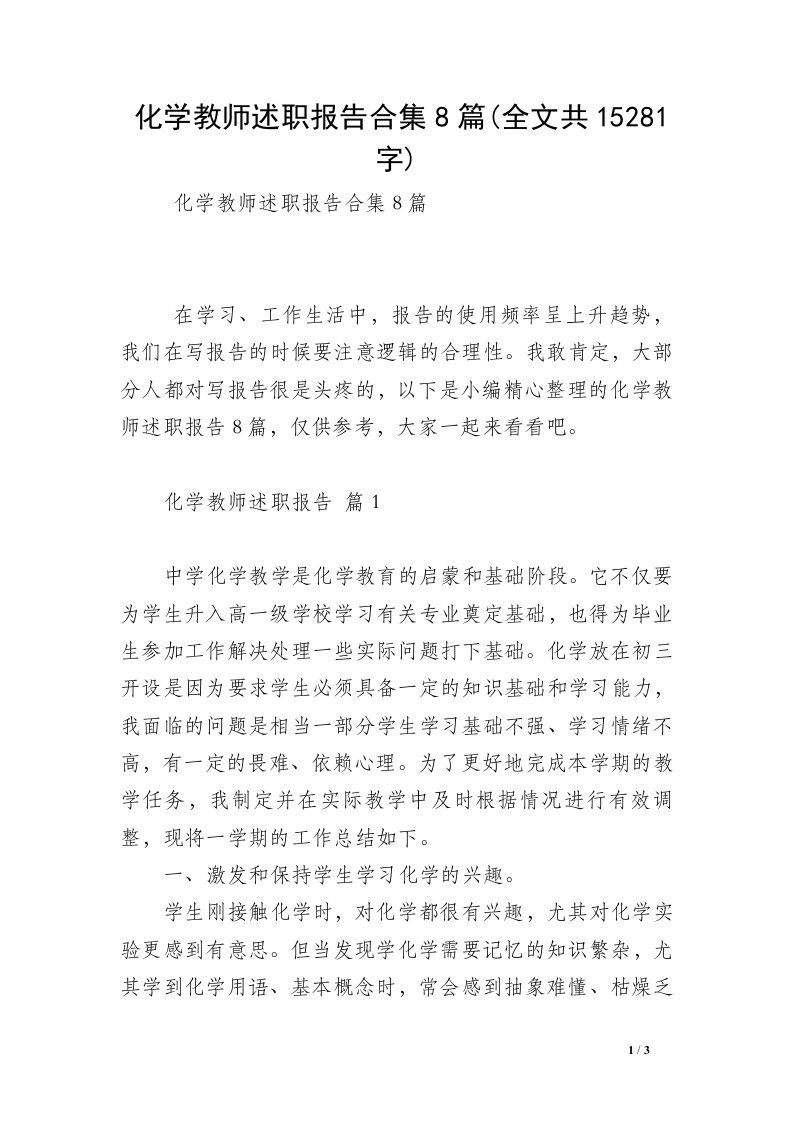 化学教师述职报告合集8篇(全文共15281字)