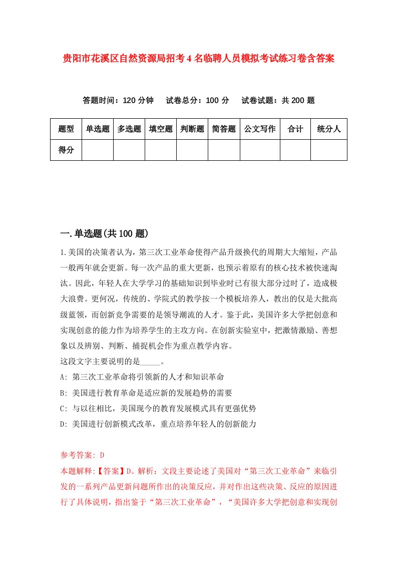 贵阳市花溪区自然资源局招考4名临聘人员模拟考试练习卷含答案0