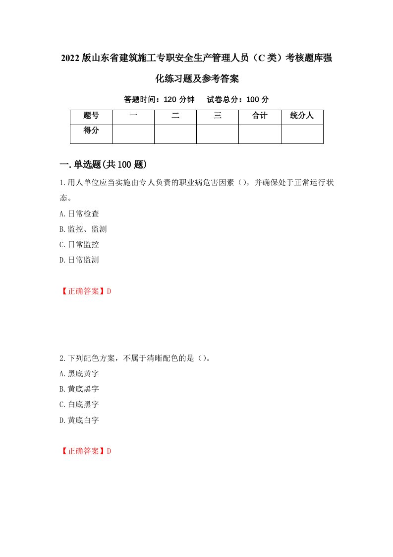 2022版山东省建筑施工专职安全生产管理人员C类考核题库强化练习题及参考答案第58版