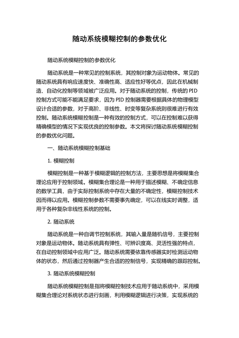 随动系统模糊控制的参数优化