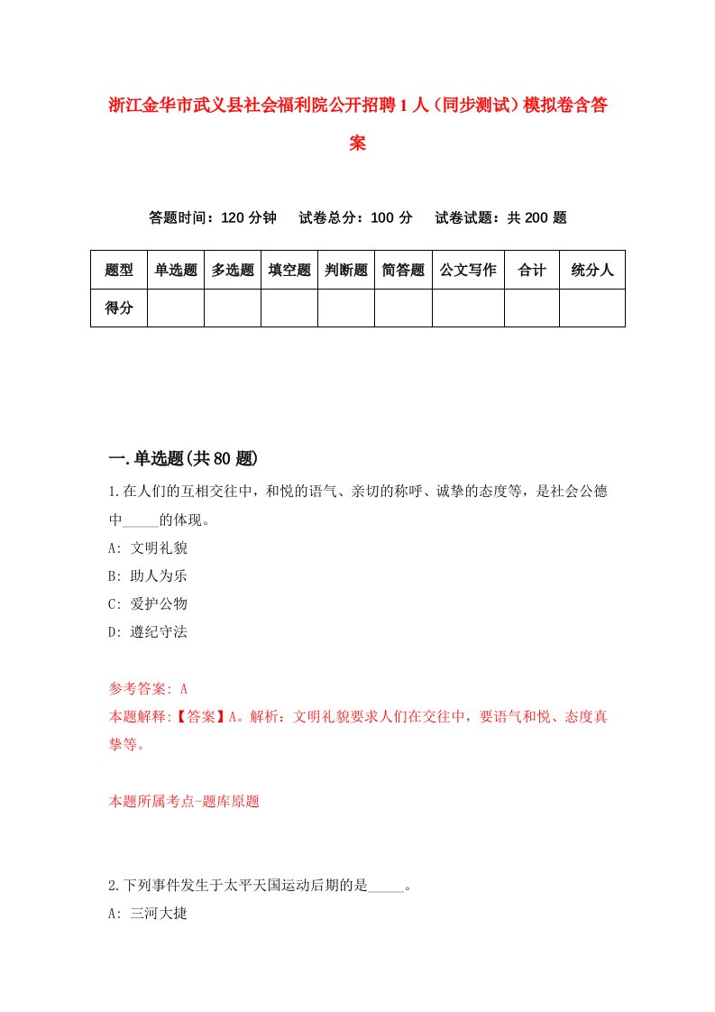 浙江金华市武义县社会福利院公开招聘1人同步测试模拟卷含答案9