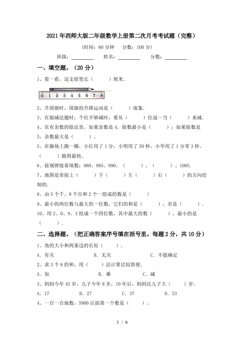 2021年西师大版二年级数学上册第二次月考考试题完整