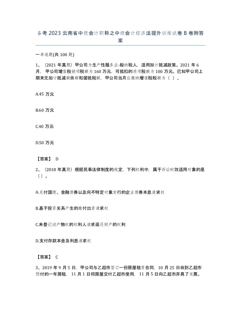 备考2023云南省中级会计职称之中级会计经济法提升训练试卷B卷附答案