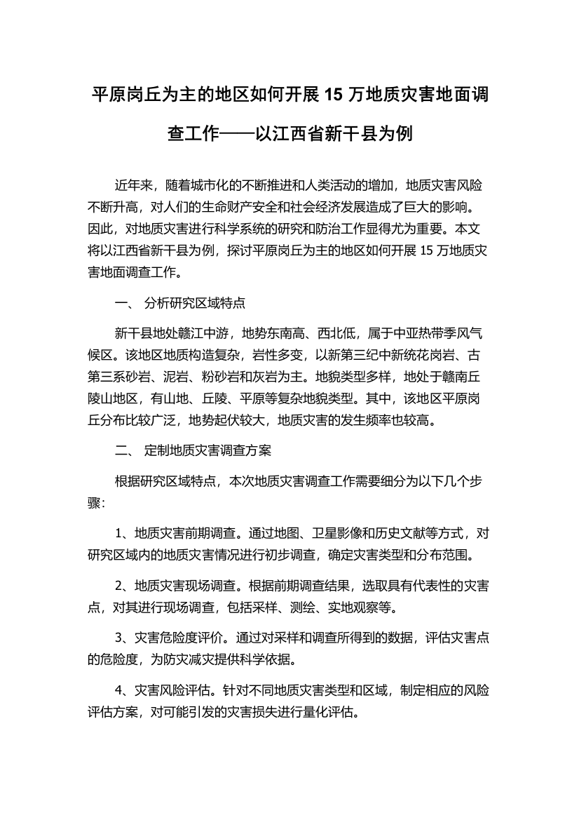 平原岗丘为主的地区如何开展15万地质灾害地面调查工作——以江西省新干县为例