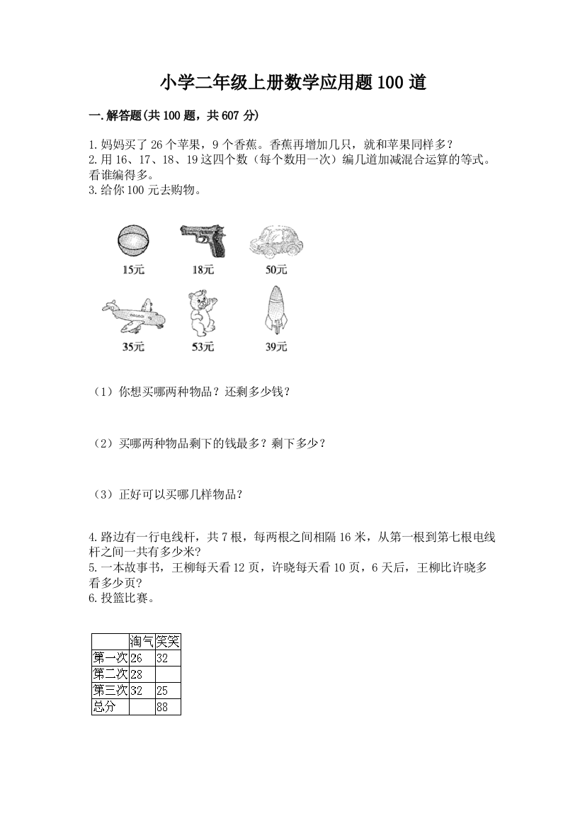 小学二年级上册数学应用题100道带答案(模拟题)