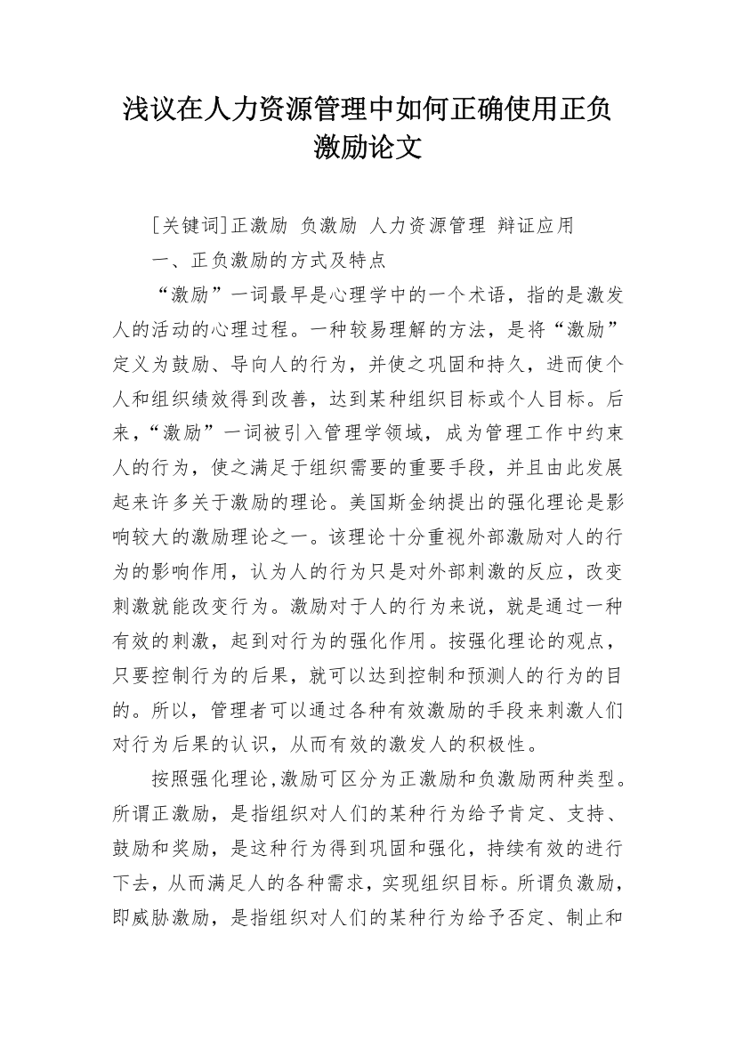 浅议在人力资源管理中如何正确使用正负激励论文