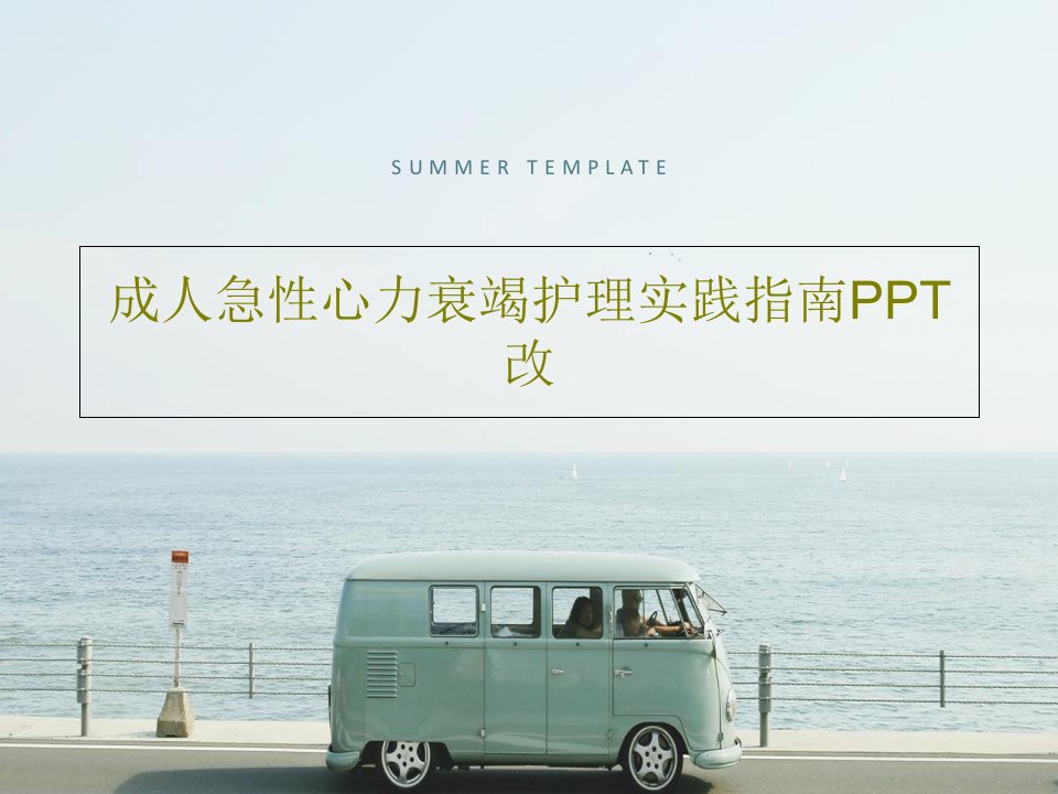 成人急性心力衰竭护理实践指南PPT