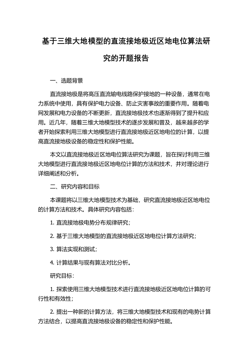 基于三维大地模型的直流接地极近区地电位算法研究的开题报告