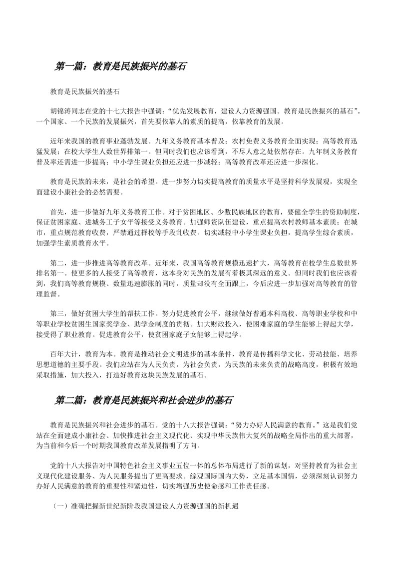 教育是民族振兴的基石[修改版]