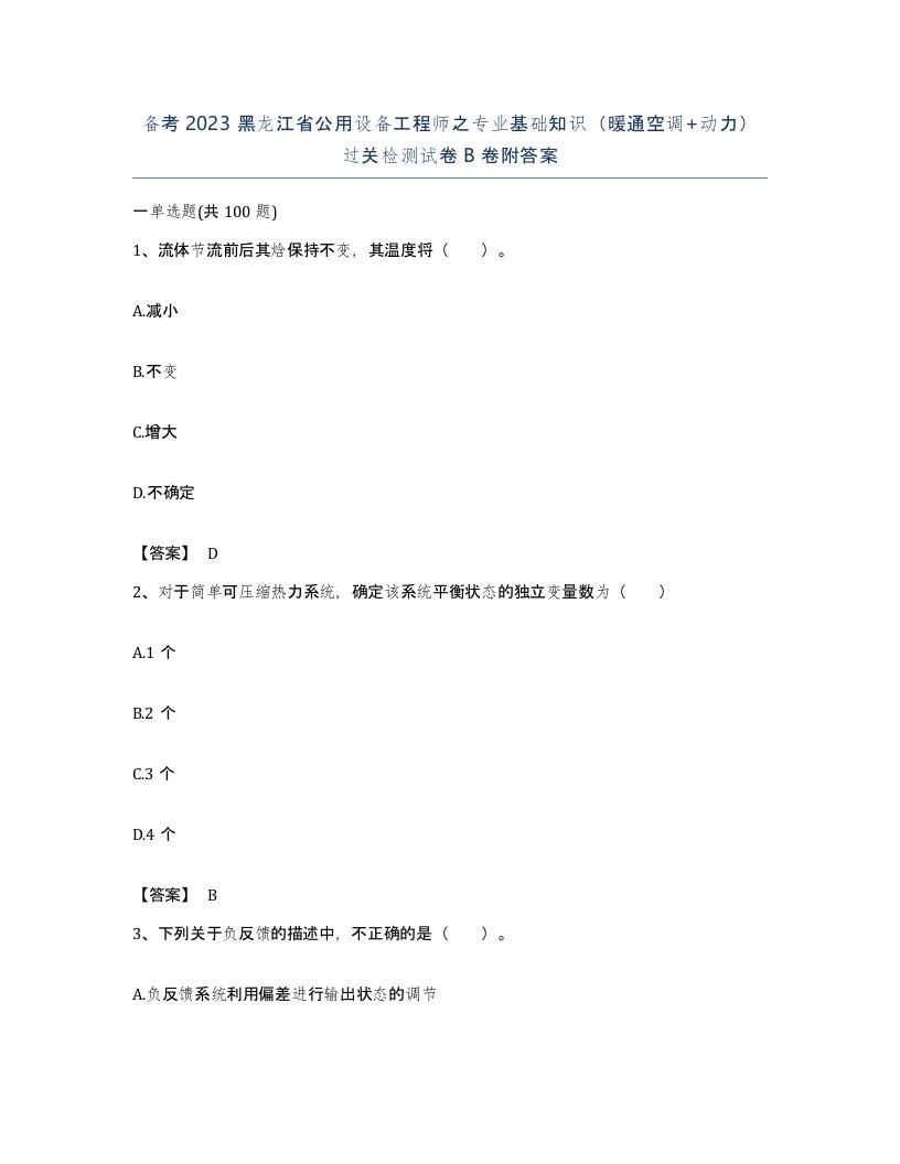 备考2023黑龙江省公用设备工程师之专业基础知识暖通空调动力过关检测试卷B卷附答案