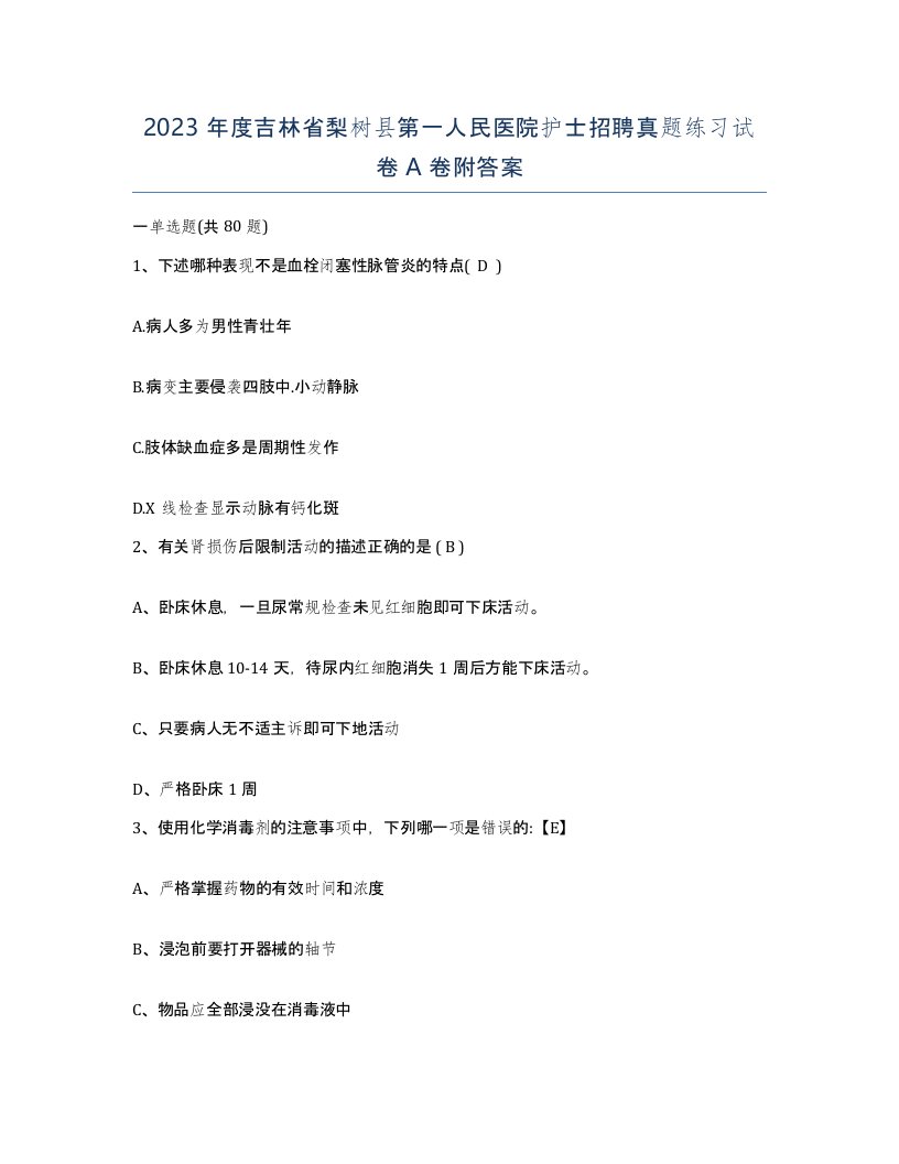 2023年度吉林省梨树县第一人民医院护士招聘真题练习试卷A卷附答案