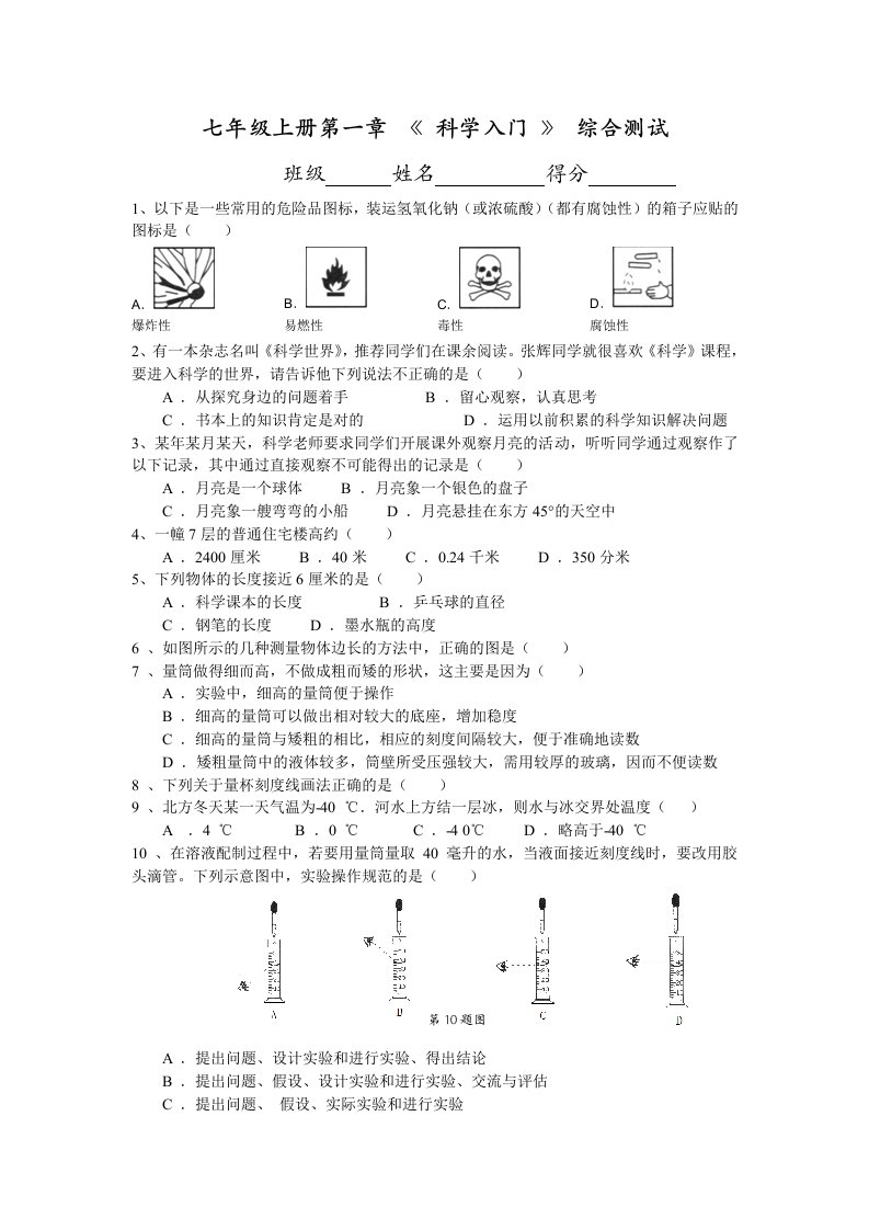 浙江教育版-七年级上册第一章《科学入门》综合测试