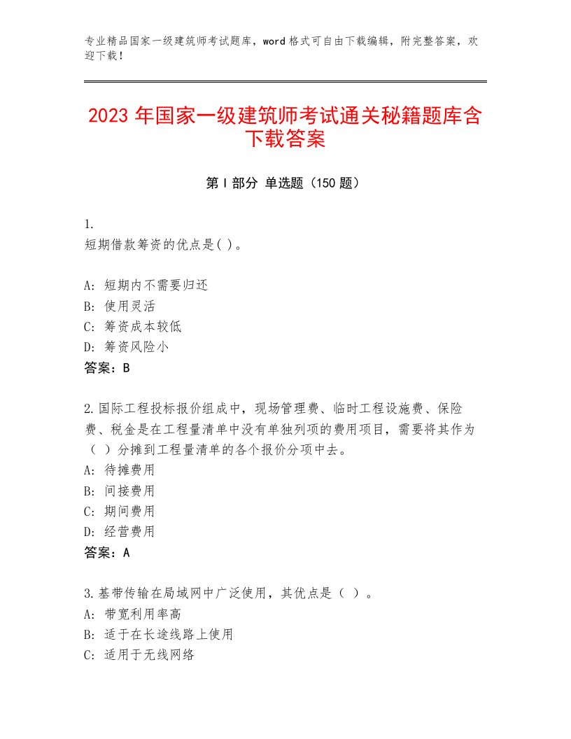 完整版国家一级建筑师考试真题题库附精品答案