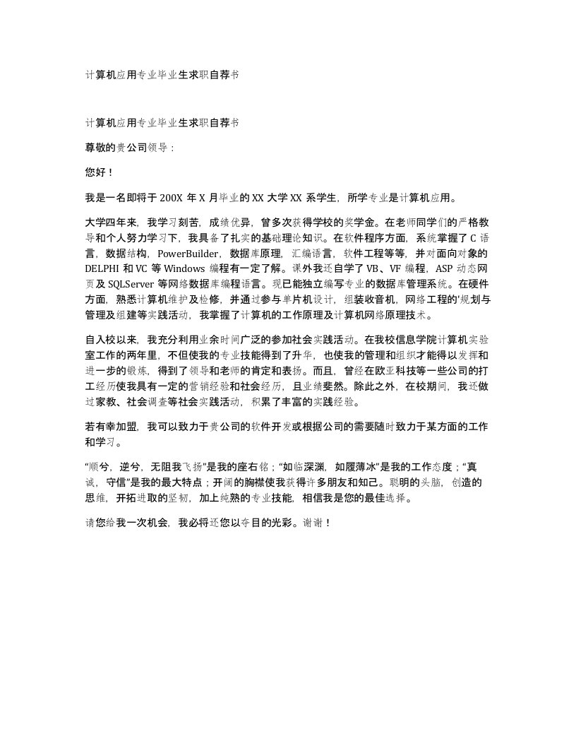 计算机应用专业毕业生求职自荐书