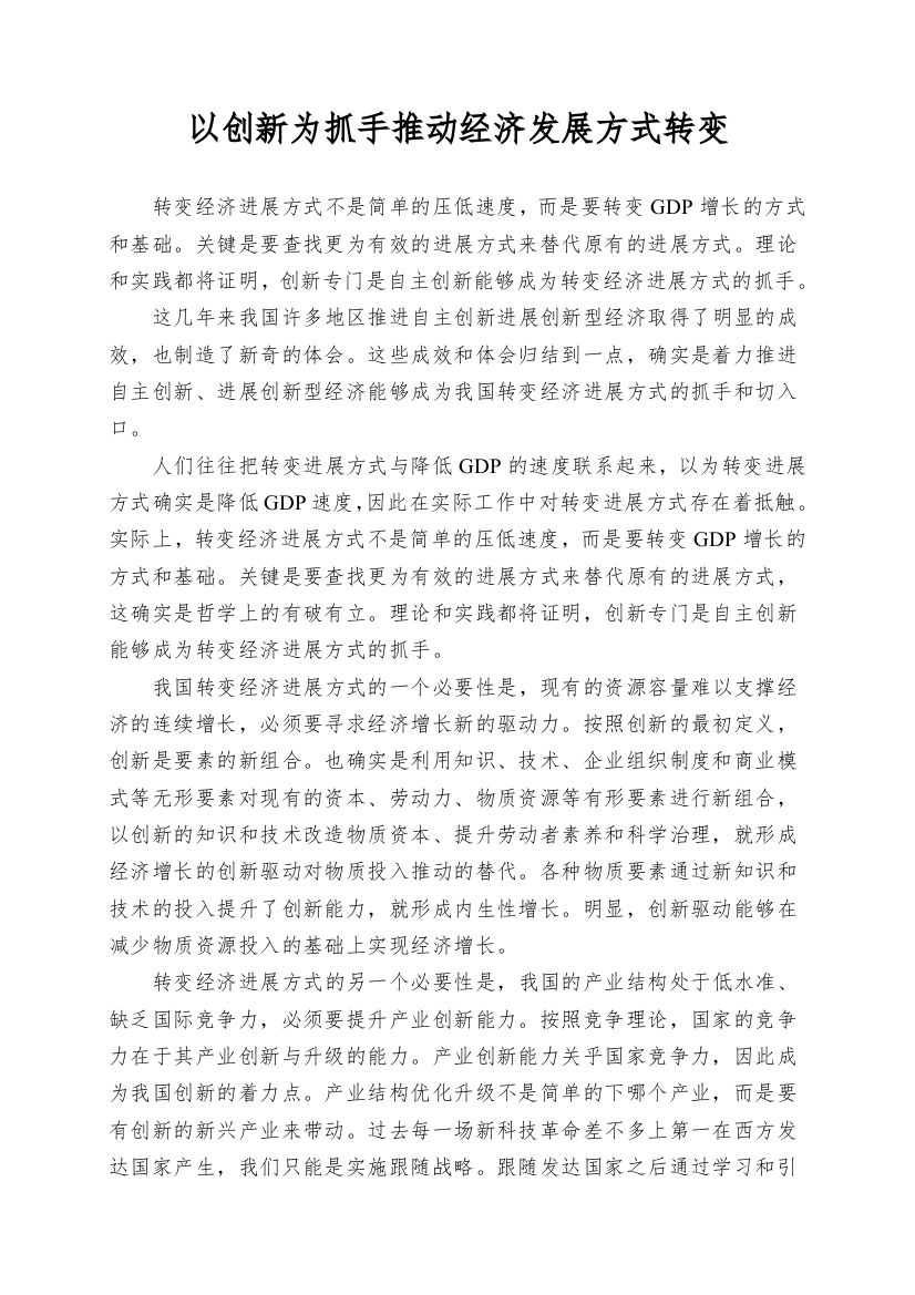 以创新为抓手推动经济发展方式转变