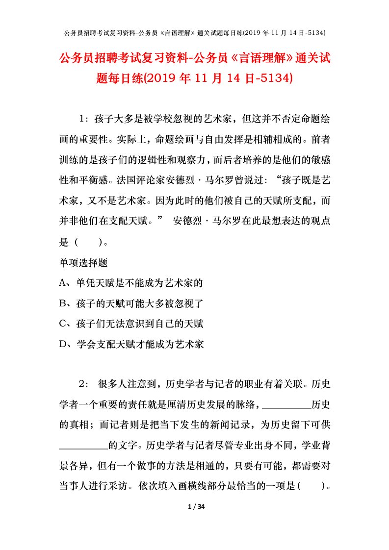 公务员招聘考试复习资料-公务员言语理解通关试题每日练2019年11月14日-5134