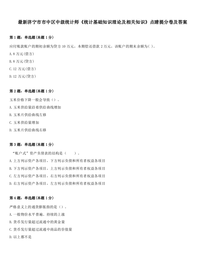 最新济宁市市中区中级统计师《统计基础知识理论及相关知识》点睛提分卷及答案