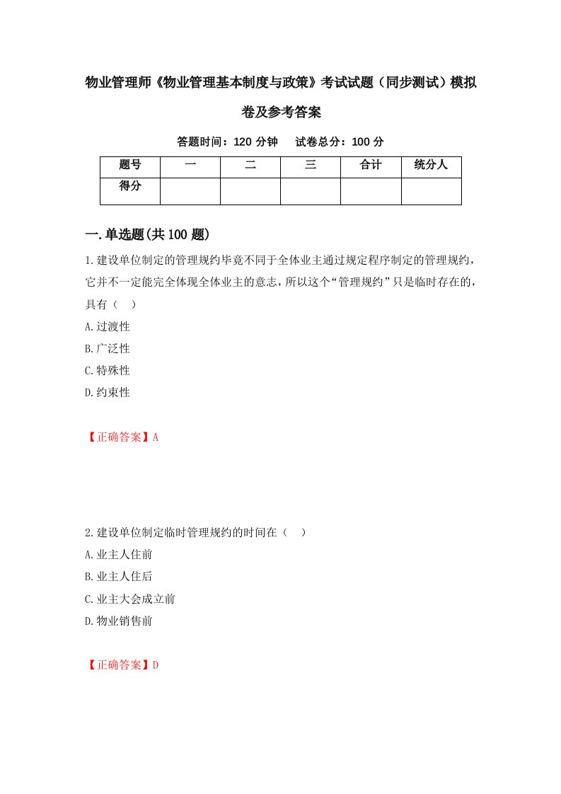 物业管理师物业管理基本制度与政策考试试题同步测试模拟卷及参考答案第9卷