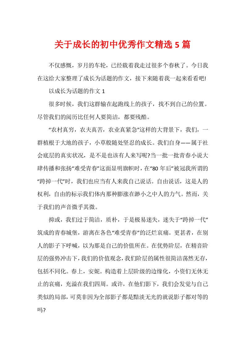 关于成长的初中优秀作文精选5篇