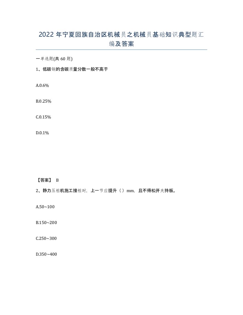 2022年宁夏回族自治区机械员之机械员基础知识典型题汇编及答案