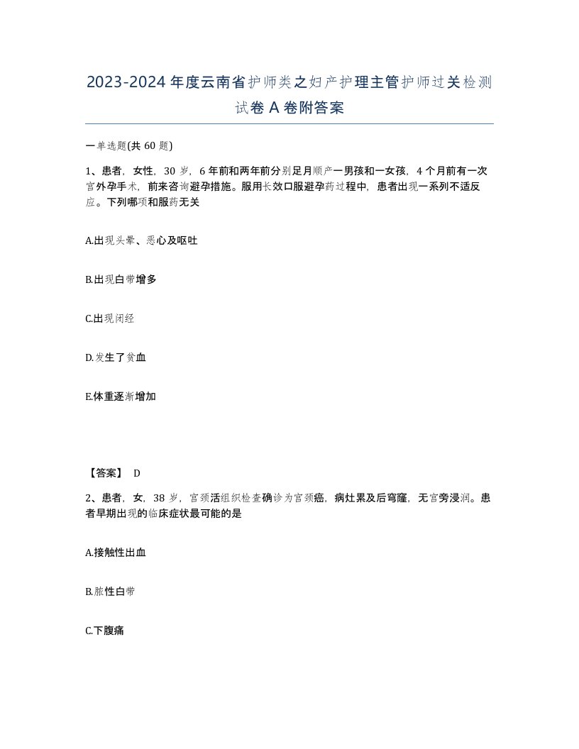 2023-2024年度云南省护师类之妇产护理主管护师过关检测试卷A卷附答案