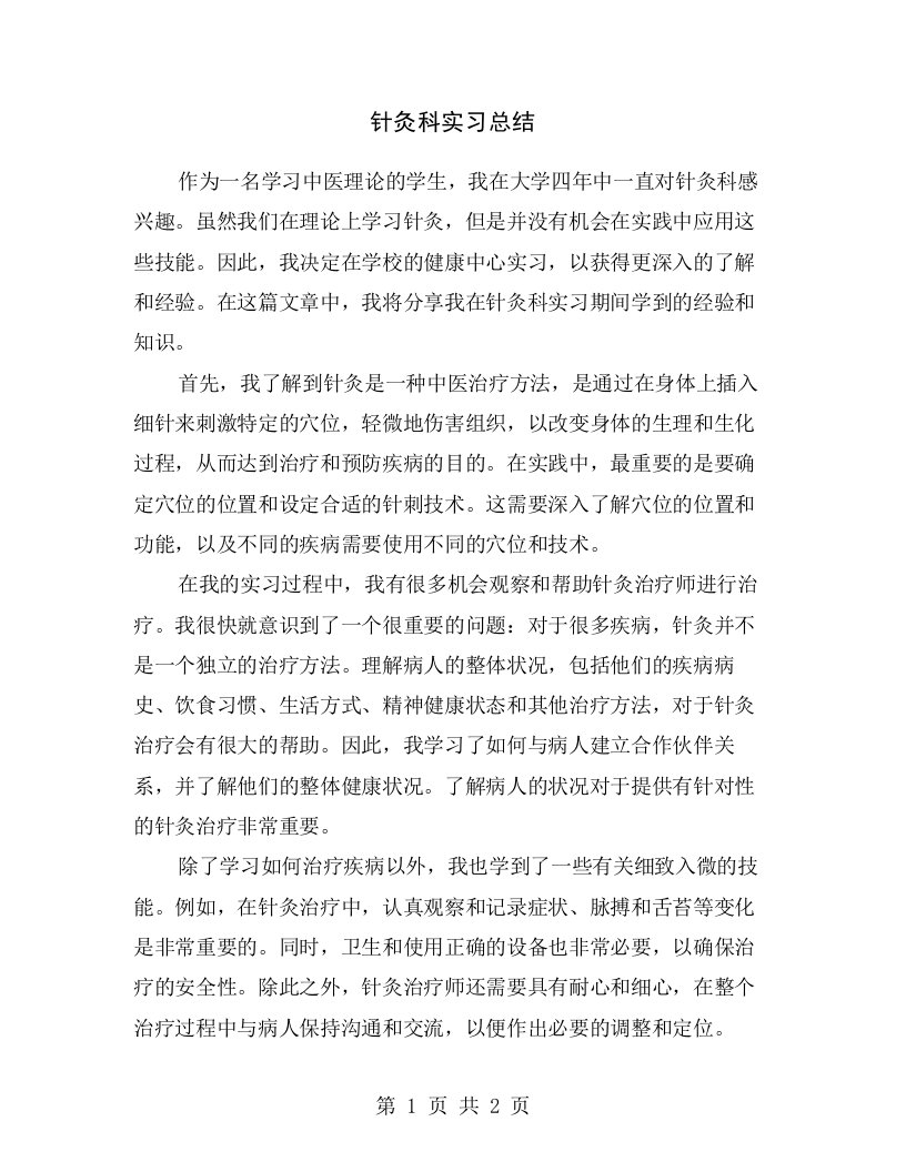 针灸科实习总结