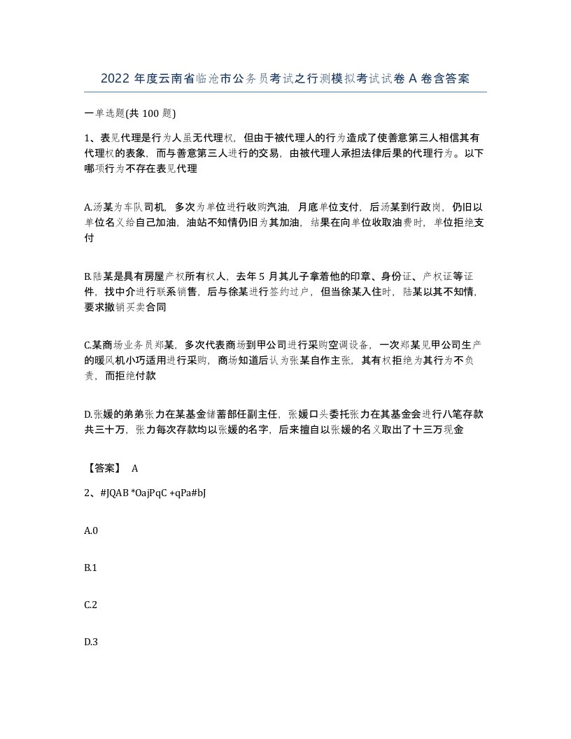 2022年度云南省临沧市公务员考试之行测模拟考试试卷A卷含答案