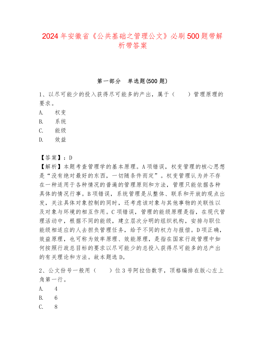 2024年安徽省《公共基础之管理公文》必刷500题带解析带答案