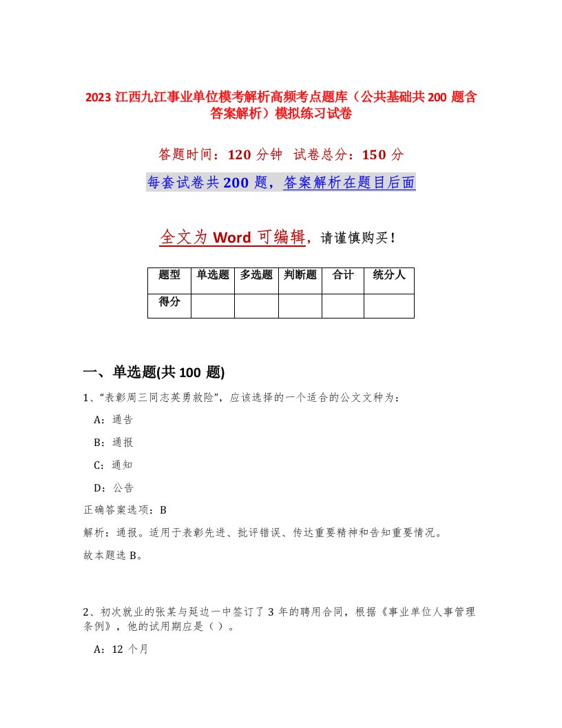 2023江西九江事业单位模考解析高频考点题库公共基础共200题含答案解析模拟练习试卷