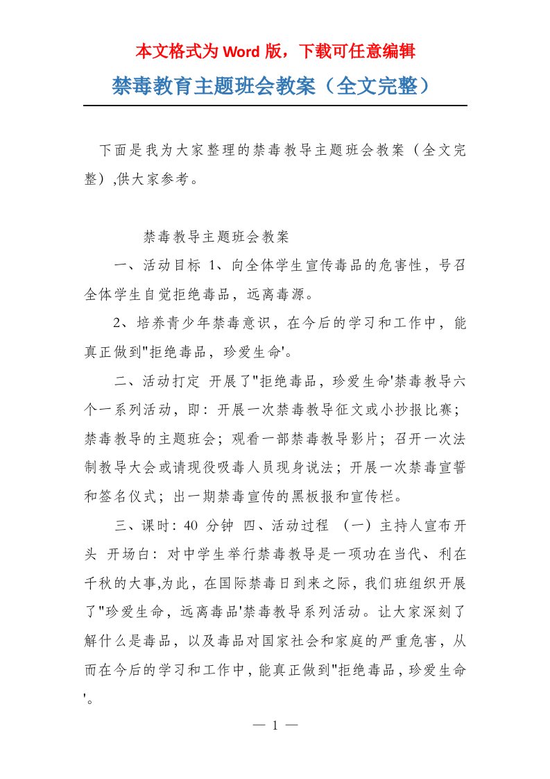 禁毒教育主题班会教案（全文完整）