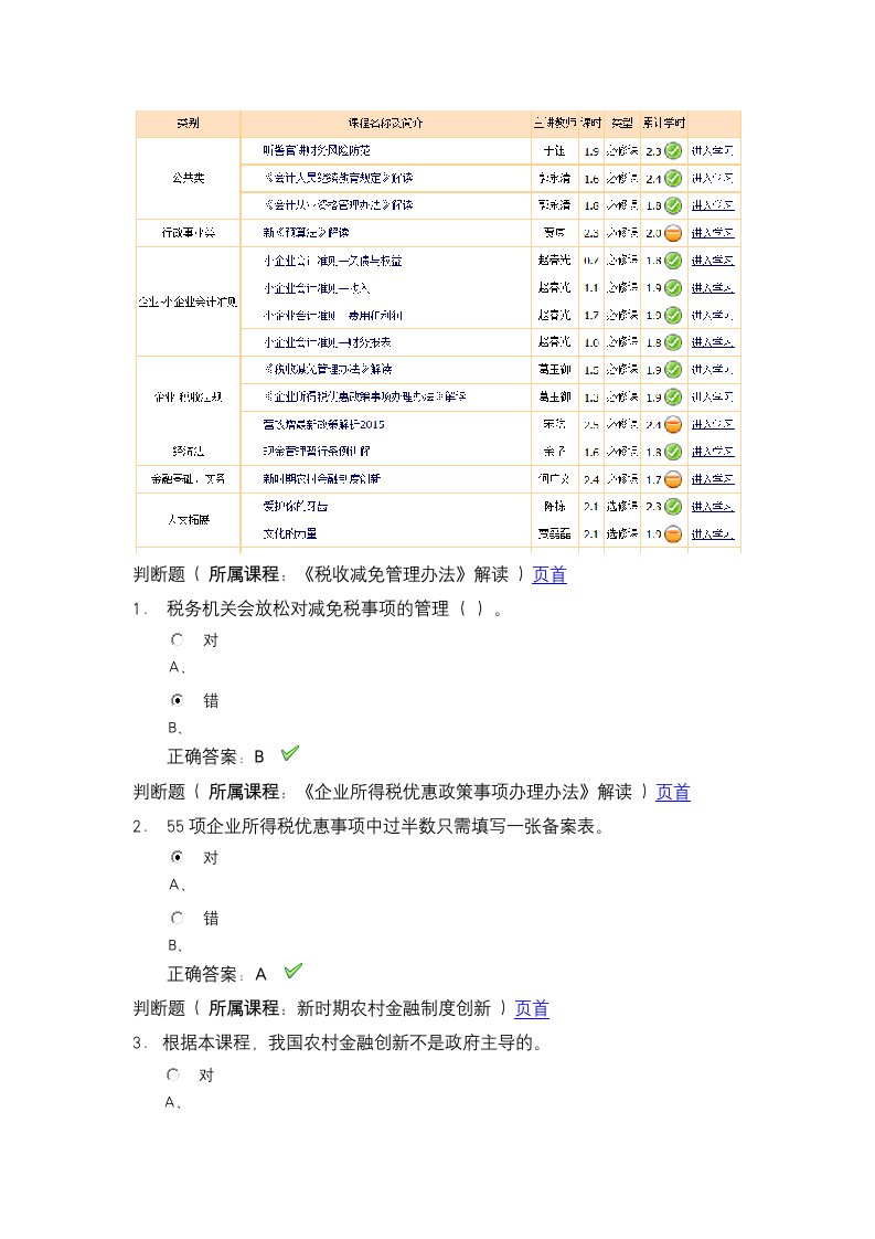 2016会计继续教育选课及答案