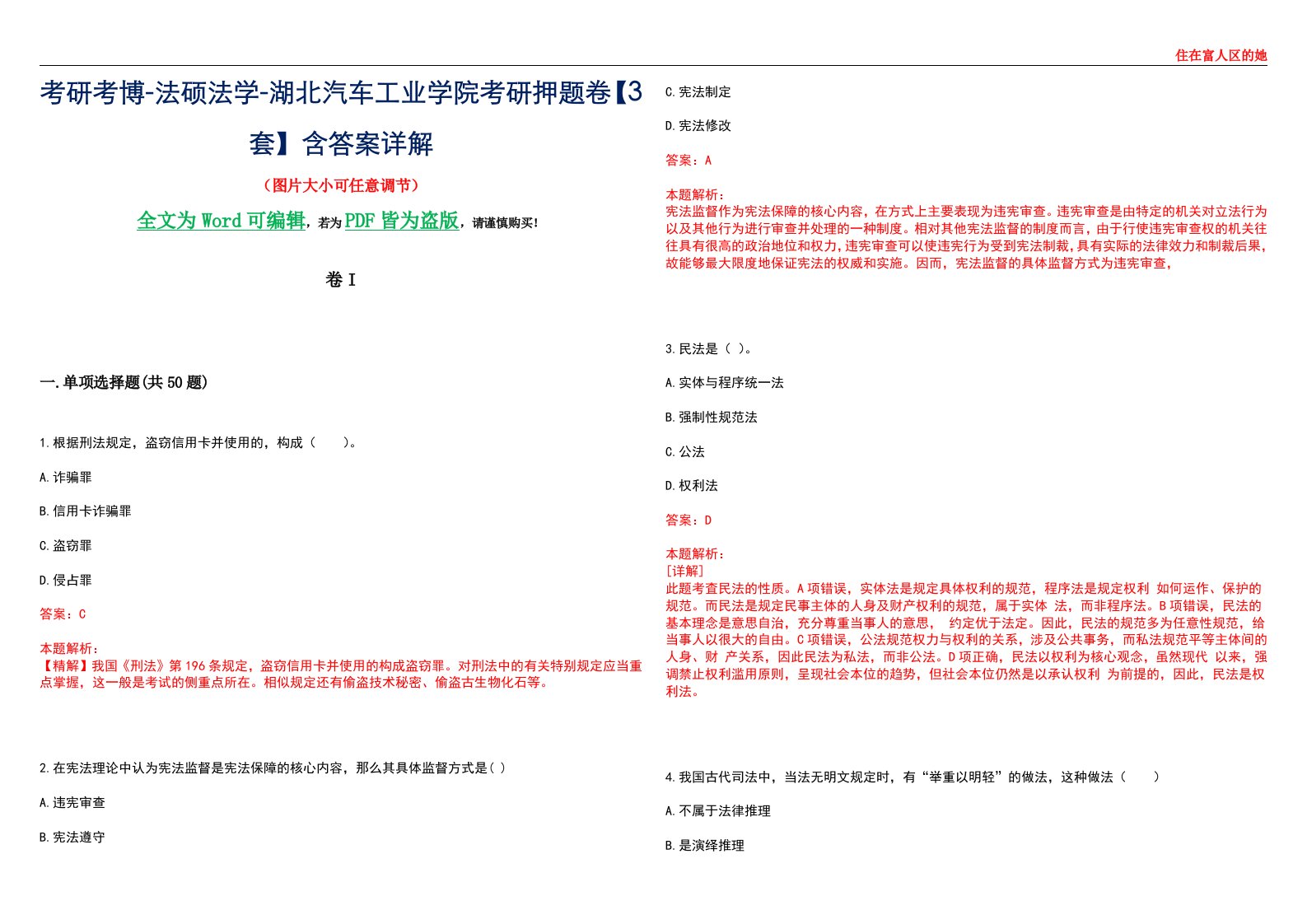 考研考博-法硕法学-湖北汽车工业学院考研押题卷【3套】含答案详解I